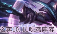 云顶之弈10.11吃鸡阵容