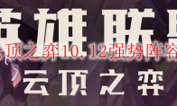 lol云顶之弈10.12强势阵容搭配