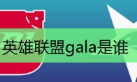 英雄联盟gala是谁