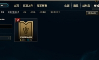 《LOL》豪华版冠军杯赛挑战券获取攻略