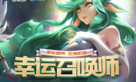 《LOL》6月幸运召唤师地址