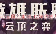 lol云顶之弈10.12阵容排名