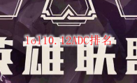 lol10.12ADC排名