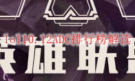 lol10.12ADC排行榜解读