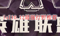 lol10.12最强打野推荐