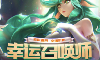 《LOL》幸运召唤师7月地址