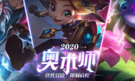 《LOL》奥术师2020活动