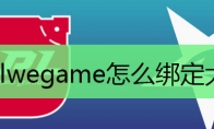 lolwegame怎么绑定大区