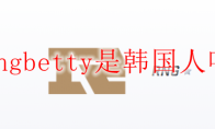 rngbetty是韩国人吗