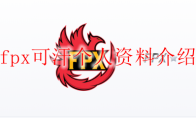 fpx可汗个人资料介绍