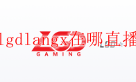 lgdlangx在哪直播