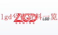 lgd兮夜资料一览