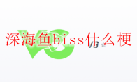 深海鱼biss什么梗