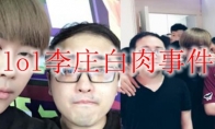 lol李庄白肉事件