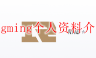 rngming个人资料介绍