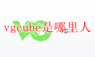 vgcube是哪里人