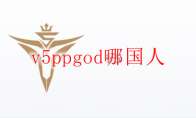 v5ppgod哪国人