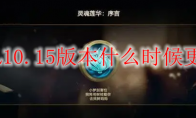 lol10.15版本什么时候更新