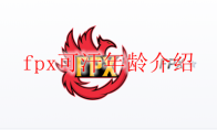 fpx可汗年龄介绍