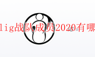 lolig战队成员2020有哪些