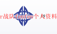 estar战队fenfen个人资料介绍