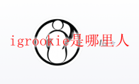 igrookie是哪里人