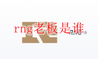 rng老板是谁