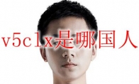 v5clx是哪国人