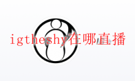 igtheshy在哪直播