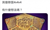 《LOL》4V4V4开始时间