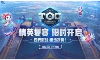 英雄联盟：云顶之弈公开赛-TOC线上赛区复赛来袭，赛制全方位解析！