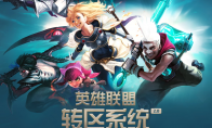 《lol》转区系统2.0网址