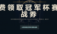 《LOL》冠军杯赛挑战券免费领取网址