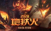 《LOL》地狱火2020活动