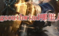 igsouthwind哪里人