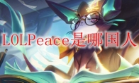 LOLPeace是哪国人