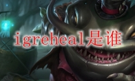 igreheal是谁