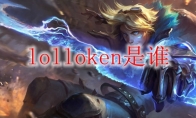 lolloken是谁