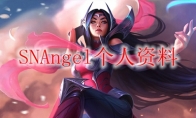 SNAngel个人资料