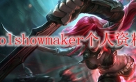 lolshowmaker个人资料