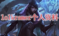 lolkramer个人资料