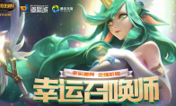 《LOL》8月幸运召唤师活动介绍