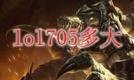 lol705多大