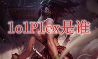 lolPlex是谁