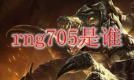 rng705是谁