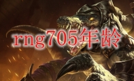 rng705年龄