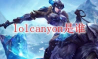 lolcanyon是谁