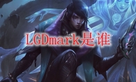 LGDmark是谁