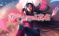 苏宁angel真名