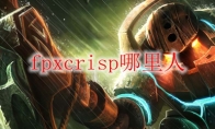 fpxcrisp哪里人